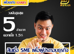 #สินเชื่อ #ผู้ประกอบการ #เงินทุนหมุนเวียน