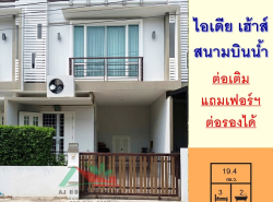ขายทาวน์โฮม19.4ตรว. ม.ไอเดีย เฮ้าส์ สนามบินน้ำ ต่อเติมพร้อมอยู่ 