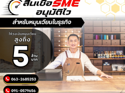 #สินเชื่อวงเงินOD #ผู้ประกอบการ  #สินเชื่อเพื่อธุรกิจ 