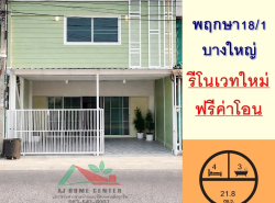 ขายถูก ทาวน์เฮ้าส์ 21.8ตรว. 4นอน3น้ำ ม.พฤกษา18/1 บางใหญ่ รีโนเวทใหม่  
