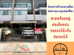 ขายทาวน์โฮม3ชั้น 18.1ตรว. โครงการบ้านกลางเมือง พระราม9-กรุงเทพกรีฑา