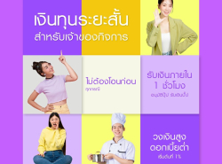 ทวีทรัพย์ สินเชื่อผู้ประกอบการ