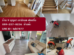 จำหน่าย และบริการติดตั้งพื้นไม้ลามิเนต ติดต่อ 089-257-8236 ช่างต๊ะ 