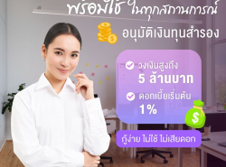 ทวีทรัพย์ สินเชื่อเพื่อธุรกิจod สินเชื่อsme สินเชื่อผู้ประกอบการ