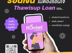 ทวีทรัพย์ สินเชื่อผู้ประกอบการ