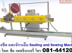 มีเครื่องซีล เครื่องเย็บปากถุงจักรเย็บ สำหรับถุงแบบเลื่อน ถุงแบบเปิดปา