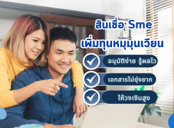 สินเชื่อเพื่อธุรกิจ Money cash