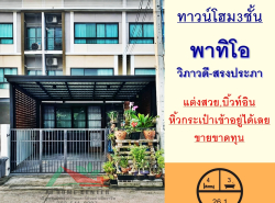 ขายขาดทุน ทาวน์โฮม3ชั้น 26.1ตรว. ม.พาทิโอ วิภาวดี-สรงประภา  