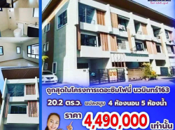 ขาย/เช่า โครงการหมู่บ้านเดอะซิมโฟนี่ ทาวน์โฮมแนว Modern 3 ชั้น ซอยนวมินทร์163 พท.20.2 ตร.ว