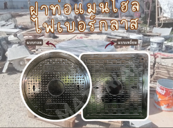 ฝาท่อแมนโฮลไฟเบอร์กลาส