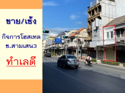 ขายหรือเซ้ง กิจการโฮสเทล ซ.สามเสน3 ทำเลดี อนาคตรถไฟฟ้า