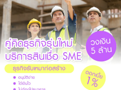 ทวีทรัพย์ สินเชื่อผู้ประกอบการ