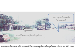 ขายบ้านเดี่ยวมือสอง อำเภอเมืองอุดรธานี  จังหวัดอุดรธานี โครงการ เสริมสุข วิลเลจ