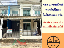 ขายทาวน์เฮ้าส์19.8ตรว. ม.รสา แกรนด์วิลล์ พหลโยธิน73 บ้านสภาพดีพร้อมอยู