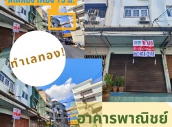 รถมือสอง อสังหาริมทรัพย์ ตึกแถว อาคารพาณิชย์ ปี 0 