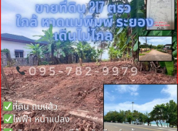 ขายที่ดิน (ทะเลระยอง) จาก หาดแม่พิมพ์ เดินไม่ไกล เหมาะซื้อลงทุน ทำบ้านพัก บ้านเดี่ยว พลูวิลล่า ซื้อเก็บ ฯ ต.กร่ำ อ.แกลง จ.ระยอง