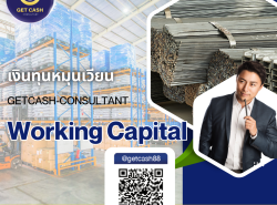 Working Capital หรือ เงินทุนหมุนเวียน Getcash สินเชือธุรกิจ