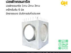 บ่อพัก/ท่อคอนกรีต