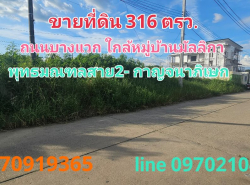ขาย ที่ดิน บางแวก 316 ตร.วา ใกล้สี่แยกทศกัณฐ์ พุทธมณฑลาย2