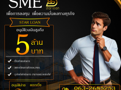 บริษัท  STAR LOAN สินเชื่อธุรกิจSME เพื่อคุณ