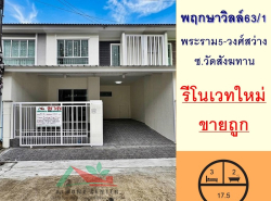 รีโนเวทใหม่ขายถูก2.57ล้าน ทาวน์เฮ้าส์17.5ตรว. ม.พฤกษาวิลล์63/1 พระราม5