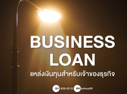 สินเชื่อเพื่อธุรกิจ