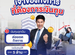 สินเชื่อเพื่อธุรกิจ