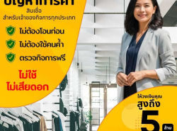 สินเชื่อODระยะสั้น อนุมัติง่าย ให้วงเงินสูง ดอกเบี้ยต่ำ