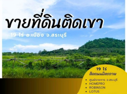 ขายที่ดินติดเขาอากาศดี 19 ไร่ 86 ตร.ว เดินทางสะดวก ติดถนนมิตรภาพ จ.สระบุรี