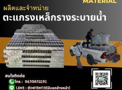จำหน่าย  ตะแกรงเหล็กรางระบายน้ำ