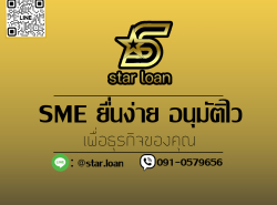บริษัทสินเชื่อ Star Loan