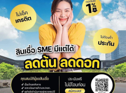 #สินเชื่อวงเงินOD #สินเชื่อเพื่อธุรกิจ #สินเชื่อเพื่อธุรกิจSME #สินเชื