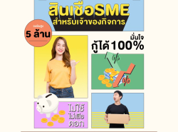 สินเชื่อเพื่อธุรกิจ