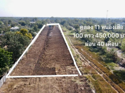 ขายที่ดิน คลอง11 หนองเสือ ปทุม 100 ตรว. ผ่อนได้นาน 40 เดือน เดินทางสะดวก ขับรถไม่ไกลจากกรุงเทพ