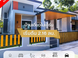 ขายบ้านเดี่ยวโมเดิร์น เรียบหรู ดูแพง 2.16 ล้านบาท อ.ทุ่งสง จ.นครศรีธรรมราช
