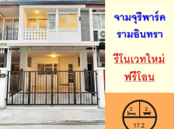 รีโนเวทใหม่ขายทาวน์เฮ้าส์17.2ตรว. ม.จามจุรีพาร์ค รามอินทรา39 ฟรีโอน