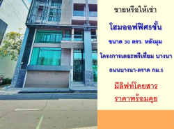 ขายหรือให้เช่า โฮมออฟฟิศ5ชั้น 30ตรว. หลังมุม  เดอะพรีเที่ยม บางนา