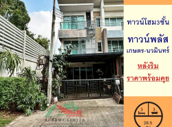 ขายทาวน์โฮม3ชั้น 28.5ตรว. หลังริม ม.ทาวน์พลัส เกษตร-นวมินทร์ ราคาพร้อม