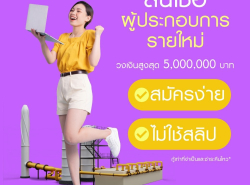 สินเชื่อเพื่อธุรกิจ สินเชื่อเงินด่วน สินเชื่อSME เงินทุน สินเชื่อOD