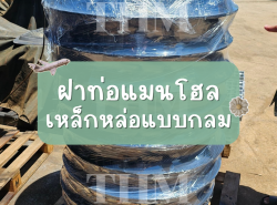 จำหน่ายฝาท่อแมนโฮลเหล็กหล่อ