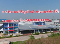 ขายโรงงาน โกดัง คลังสินค้า ออฟฟิศ 3 ชั้น เนื้อที่ 3 ไร่ ต.บ้านเกาะ จ.สมุทรสาคร Factory and Warehouse for Sale at SamutSakhon
