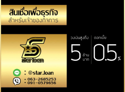 บริษัทสินเชื่อ Star Loan