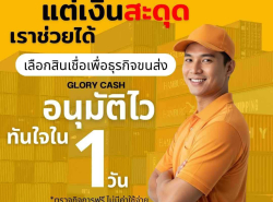 บริษัท  Glory Cash สินเชื่อเพื่อธุรกิจ