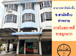 ขายถูกมาก2.45ล้าน อาคารพานิชย์4ชั้น 20ตรว. ซ.สามัคคี32 ท่าทราย  