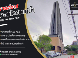 ขายคอนโด THE POLITAN RIVE นนทบุรี ช้้นที่ 21 สุดยอดคอนโดริมแม่น้ำ ราคาสุดพิเศษ
