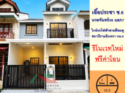 อสังหาริมทรัพย์ - ทาวน์เฮาส์ทาวน์โฮม