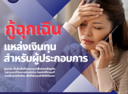 กู้ฉุกเฉิน แหล่งเงินทุนสำหรับผู้ประกอบการ