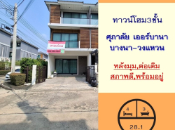 ขายทาวน์โฮม3ชั้น 28.1ตรว. หลังมุม ม.ศุภาลัย เออร์บานา บางนา-วงแหวน สวย