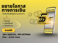 บริษัท  STAR LOAN สินเชื่อธุรกิจSME เพื่อคุณ
