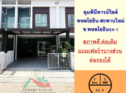 ขายทาวน์เฮ้าส์16.9ตรว. ม.ลุมพินีทาวน์วิลล์ พหลโยธิน-สะพานใหม่  